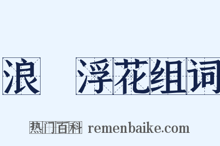 浪蘂浮花组词是什么意思的图片